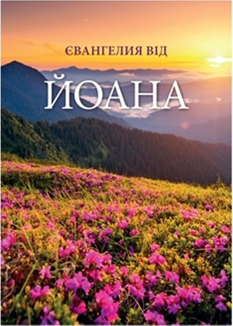 Johannesevangelium TBS (Ukrainisch)